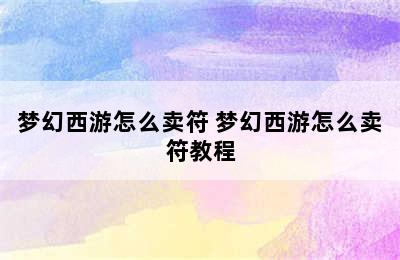 梦幻西游怎么卖符 梦幻西游怎么卖符教程